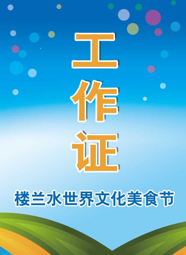 工作證