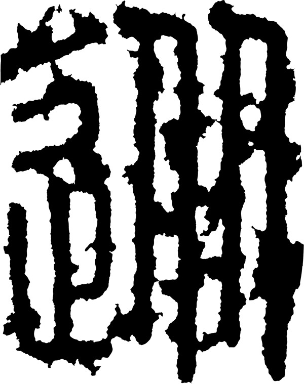 徙書法漢字十一畫傳統(tǒng)藝術AI0277
