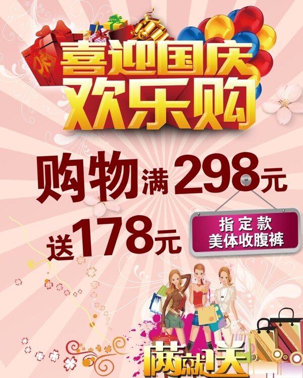 喜迎國慶歡樂購圖片