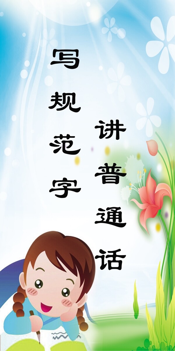 寫規(guī)范字講普通話圖片