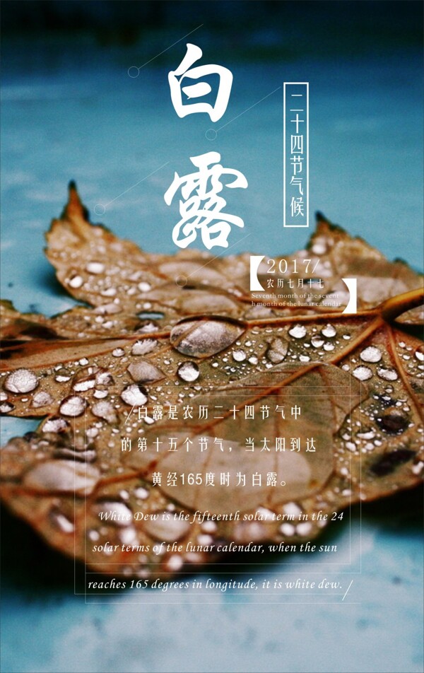 白露