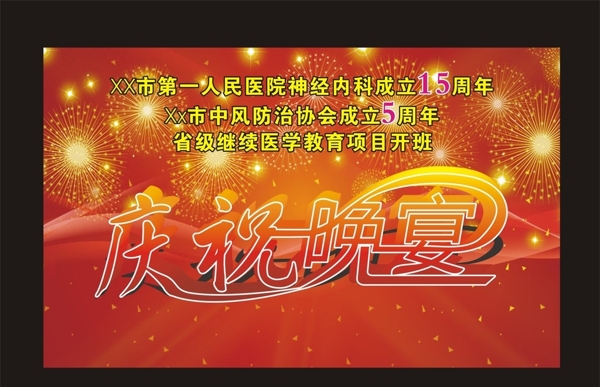 慶祝晚圖片