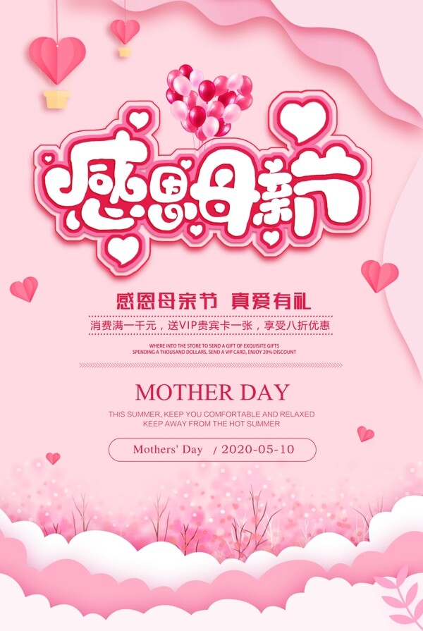 粉色剪纸风格温馨母亲节海报