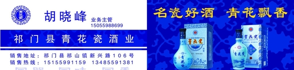 祁门县青花瓷酒业名片图片