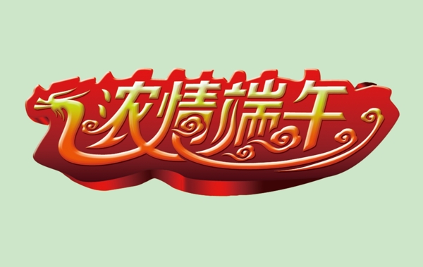 端午節(jié)圖片