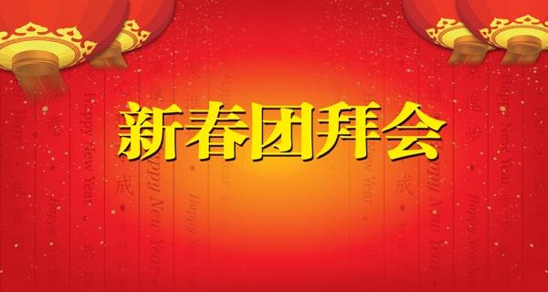团拜会
