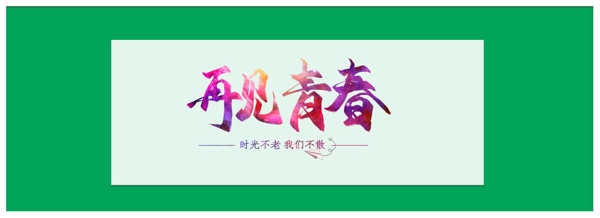 畢業(yè)季背景Banner