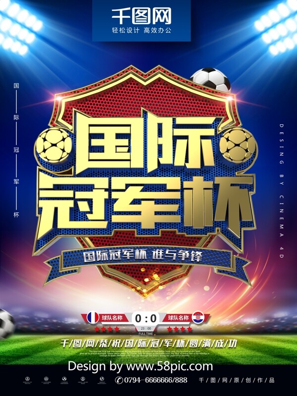 C4D创意金属质感国际冠军杯足球体育海报