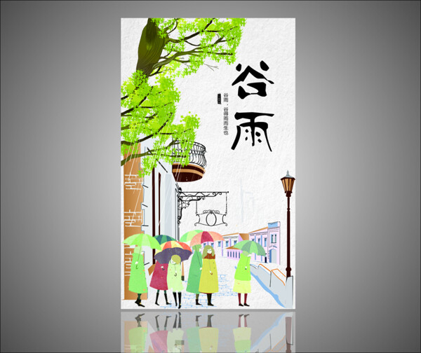 24節(jié)氣谷雨