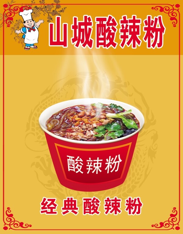 酸辣粉