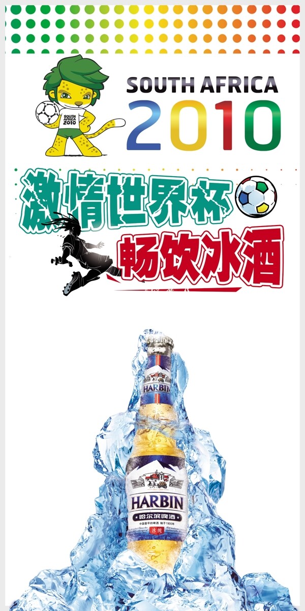 2010世界杯冰酒