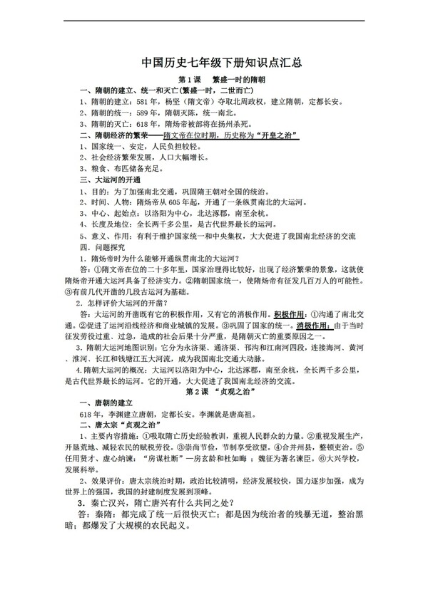 七年級下冊歷史中國七年級下冊知識點(diǎn)匯總