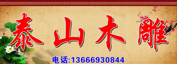泰山木雕