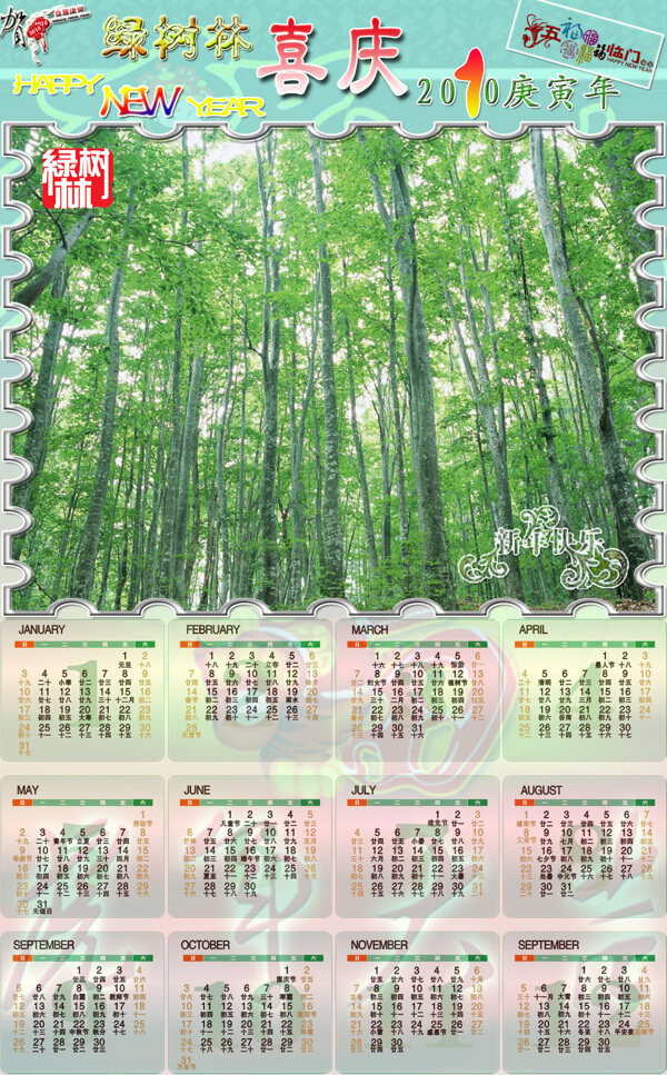 绿树林日历