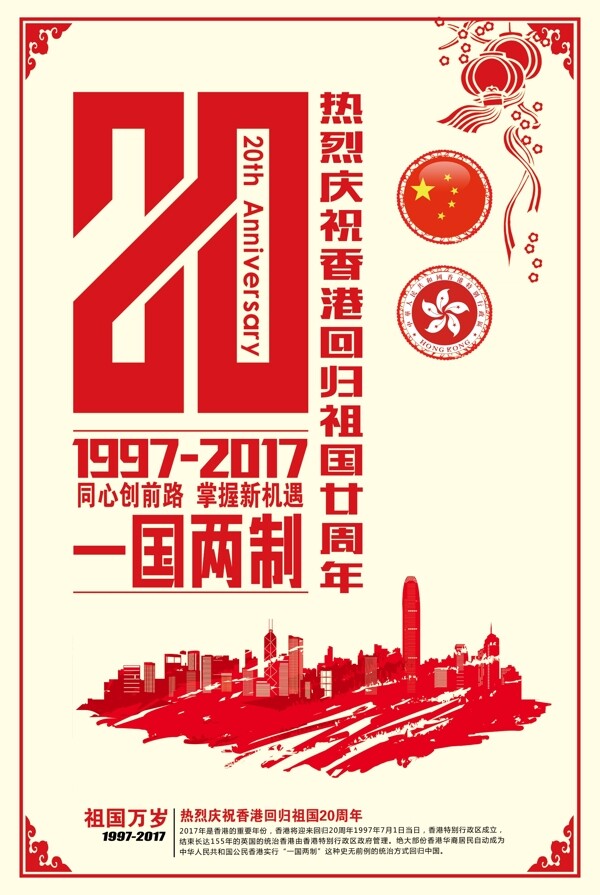 香港回歸20周年海報(bào)