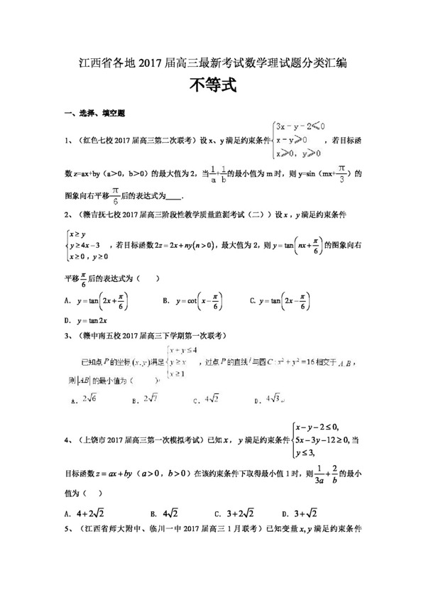 数学人教版江西省各地2017届高三最新考试数学理试题分类汇编不等式