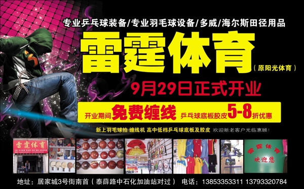 雷霆體育開業(yè)宣傳單圖片