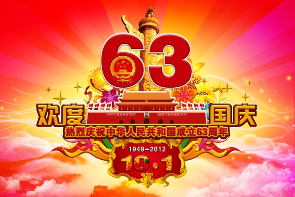 国庆节63周年广告设计PSD分层素材