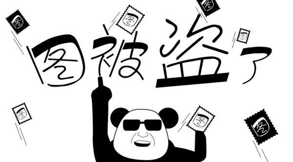 圖被盜了