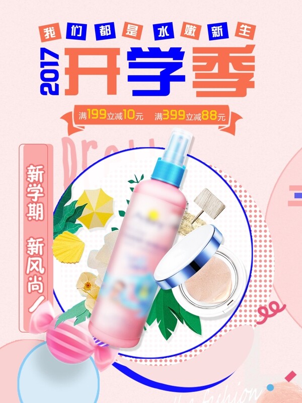開學季護膚品化妝品促銷海報
