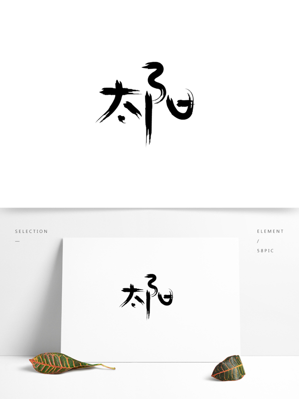 藝術(shù)字太陽字體設(shè)計