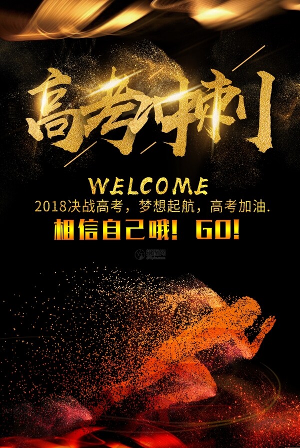 高考沖刺海報(bào)