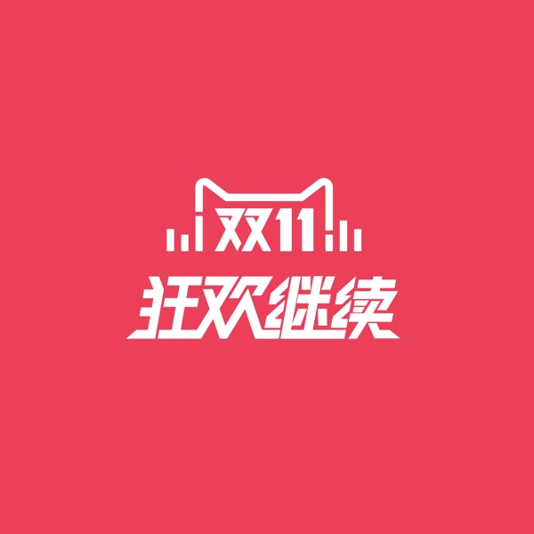 雙11