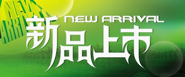 新品上市圖片