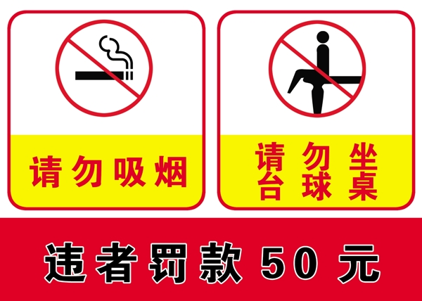 请勿吸烟坐台球桌图片