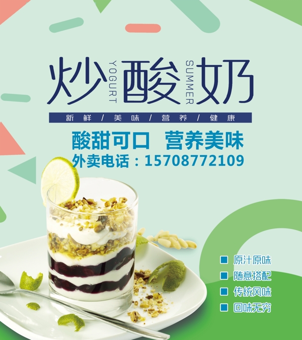 炒酸奶