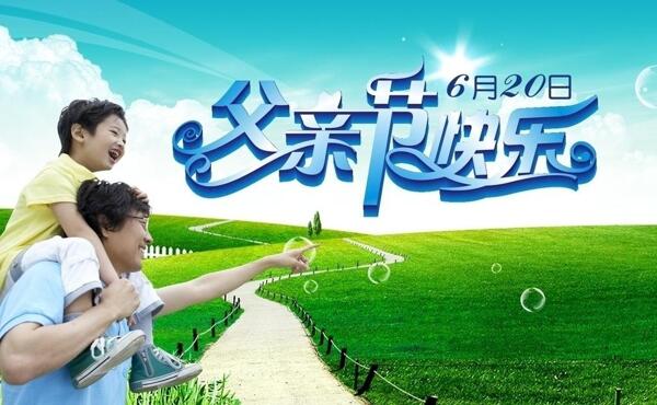 父親節(jié)快樂圖片