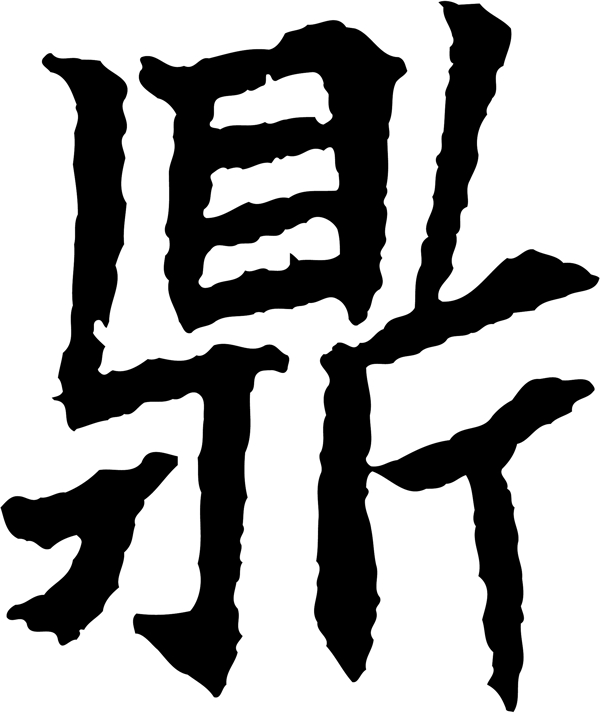 鼎