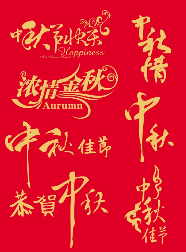 中秋節(jié)美術(shù)字藝術(shù)字體