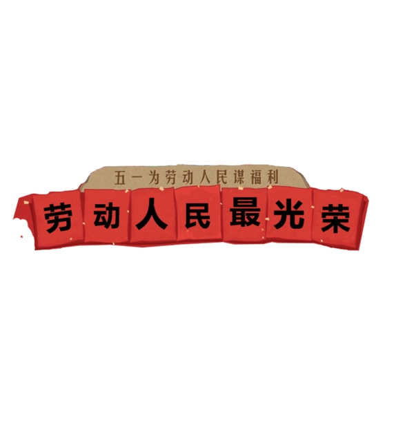 勞動(dòng)人民最光榮的五一