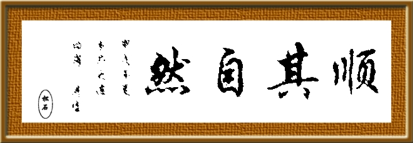 順其自然