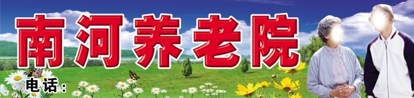 養(yǎng)老院招牌圖片