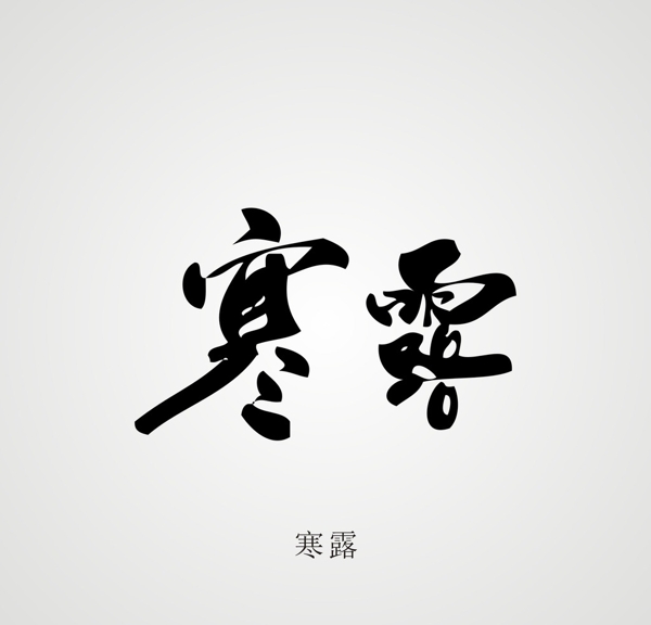 24節(jié)氣字體設(shè)計(jì)