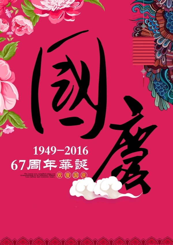 國慶設(shè)計(jì)素材