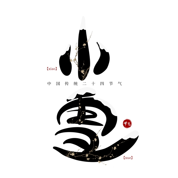 節(jié)氣小雪創(chuàng)意藝術(shù)字