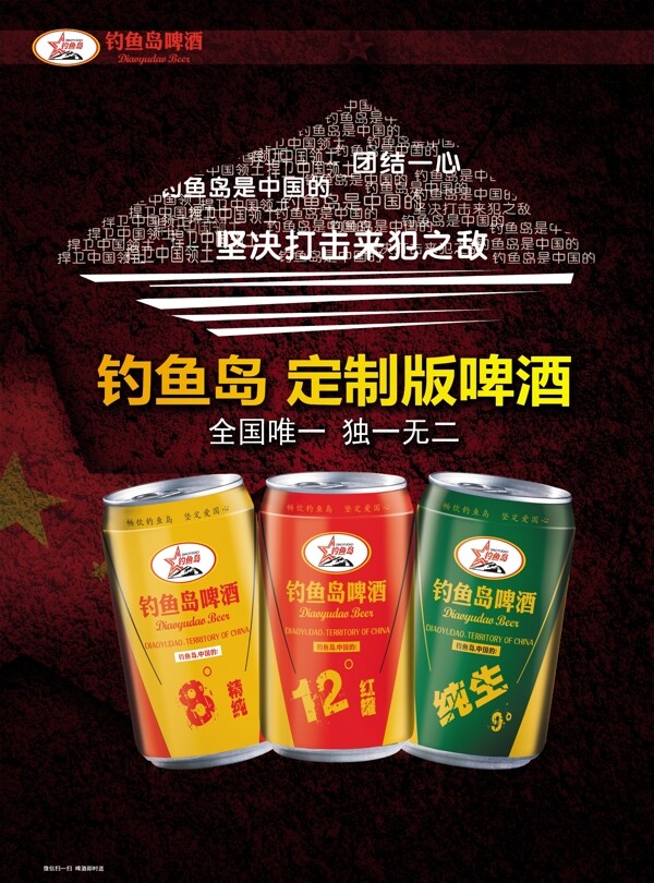 愛國啤酒海報