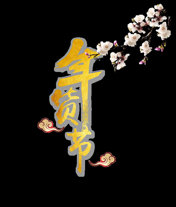 金色年貨節(jié)藝術(shù)字