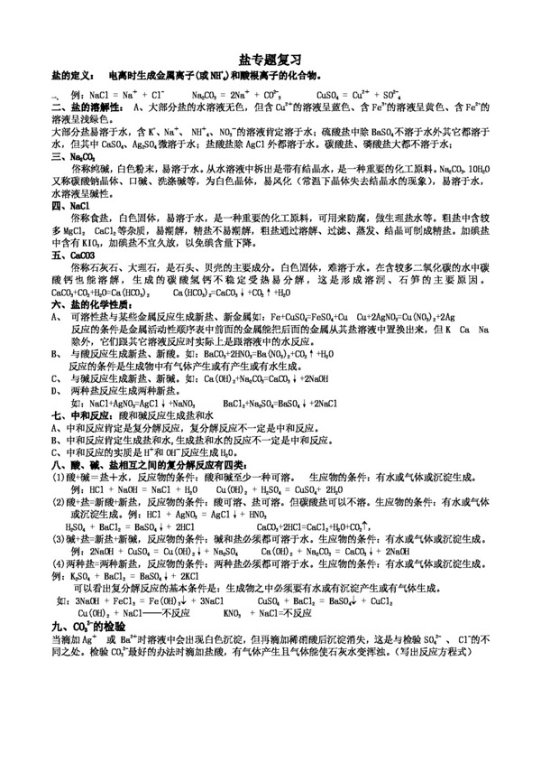 九年級(jí)上科學(xué)鹽專(zhuān)題復(fù)習(xí)
