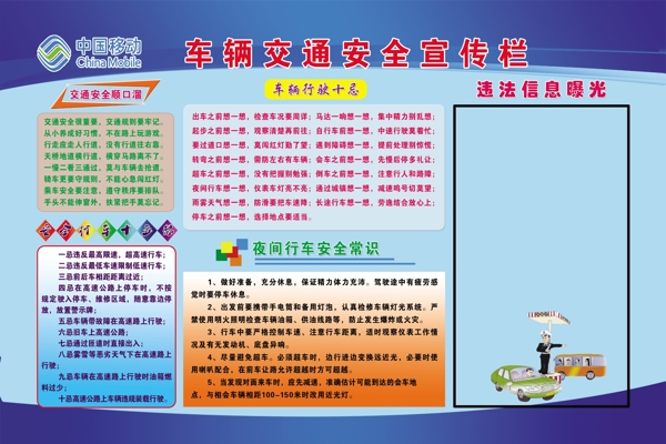 車(chē)輛交通安全宣傳欄
