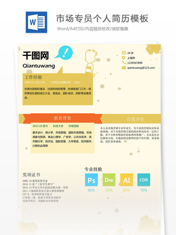 市場(chǎng)專員個(gè)人簡(jiǎn)歷模板