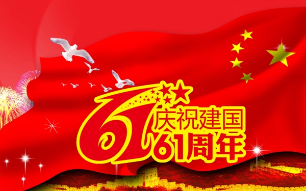 建國61周年廣告設計圖片