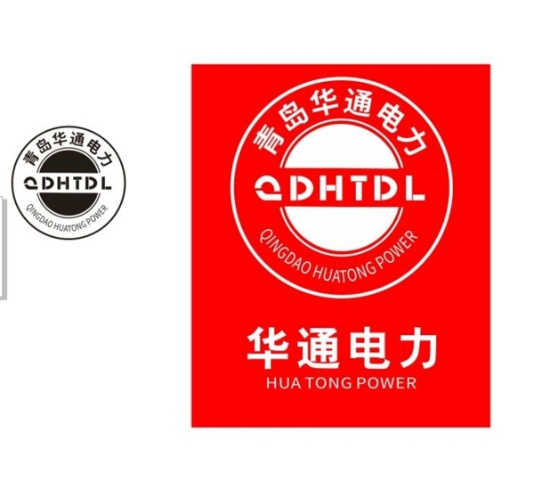 青島華通電力