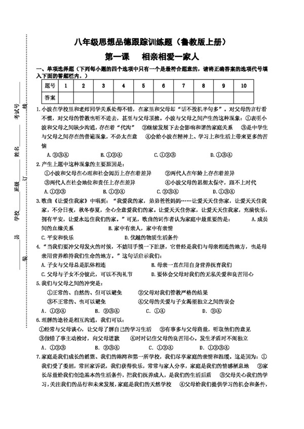 八年級(jí)上冊(cè)思想品德魯教版八年級(jí)上冊(cè)