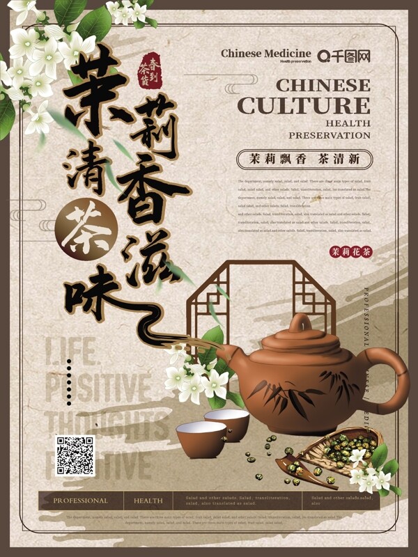 简约中国风茉莉花茶主题海报