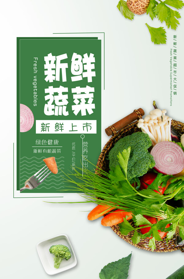 新鮮蔬菜海報