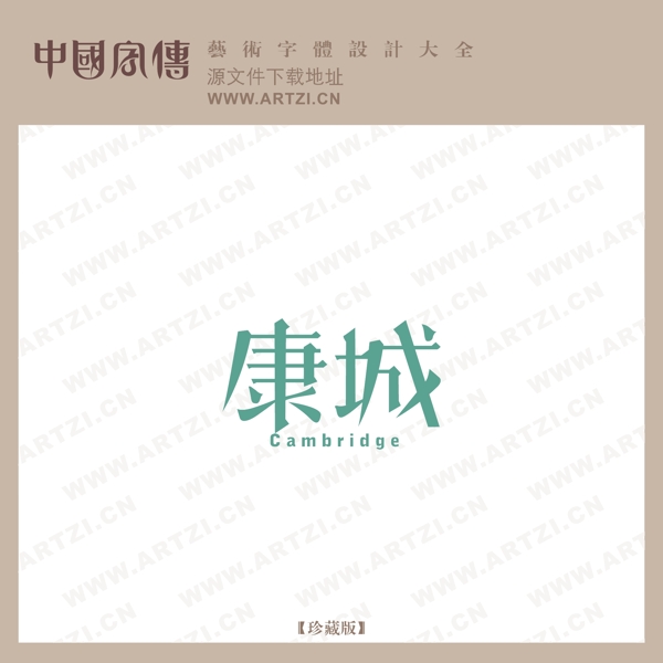 康城